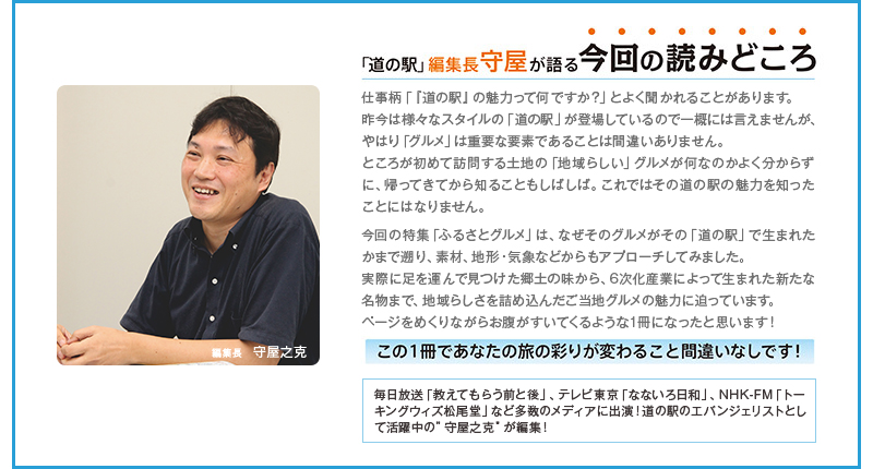 「道の駅」編集長守屋が語る今回の読みどころ