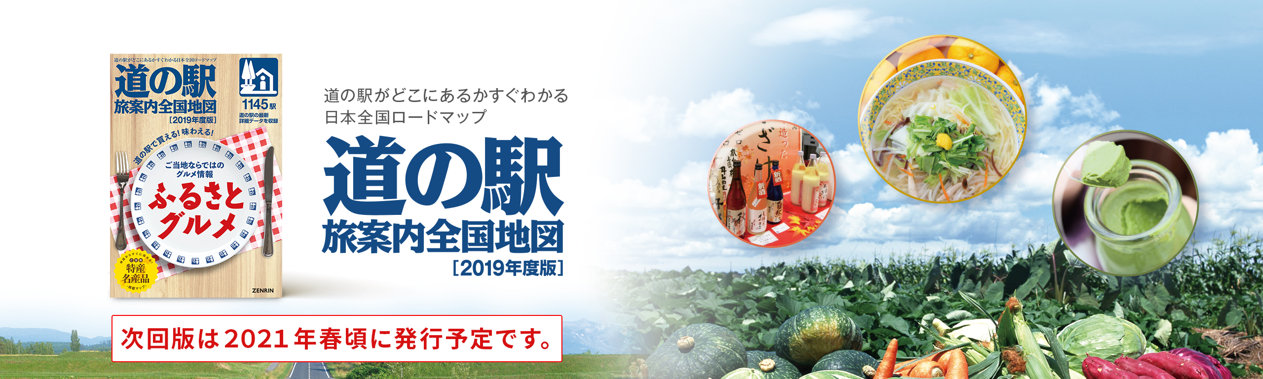 道の駅 旅案内全国地図／定価：1,210円（税込）／【A4判、360ページ、オールカラー】