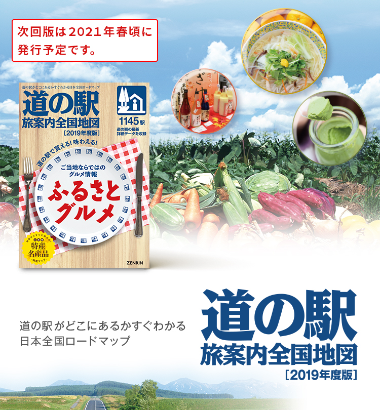 道の駅 旅案内全国地図／定価：1,210円（税込）／【A4判、360ページ、オールカラー】