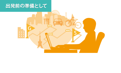 出発前の準備として