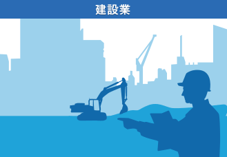 建設業