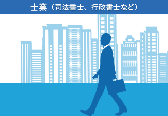 士業(司法書士、行政書士など)