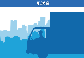 配送業