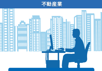 不動産業