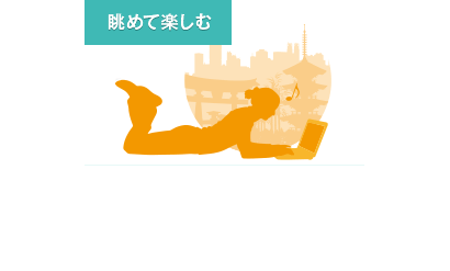 眺めて楽しむ