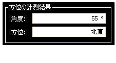 方位計測画面