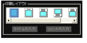 印刷レイアウト画面