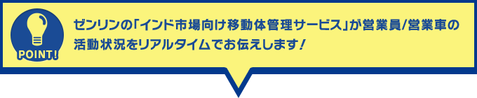ゼンリンの「インド市場向け移動体管理サービス」が営業員/営業車の活動状況をリアルタイムでお伝えします!