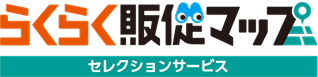 らくらく販促マップ セレクションサービス