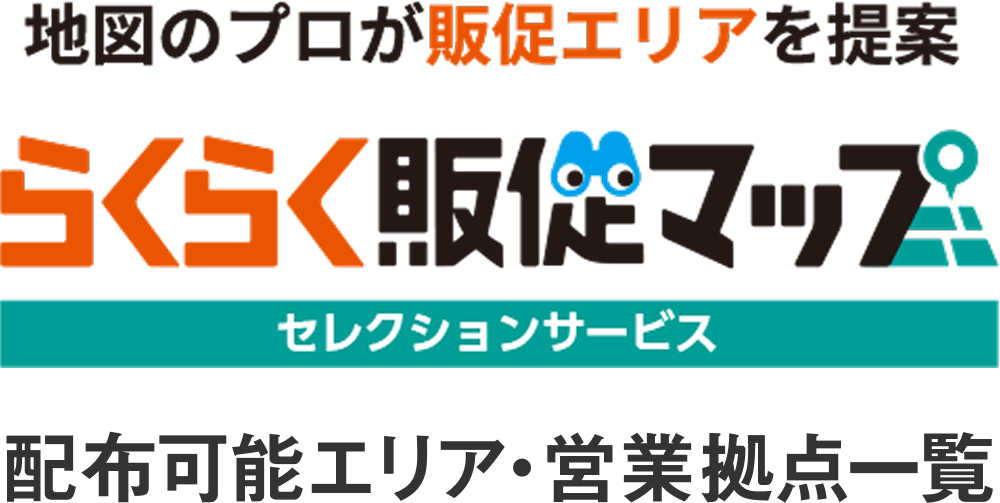 地図のプロが販促エリアを提案 らくらく販促マップ セレクションサービス 配布可能エリア・営業拠点一覧
