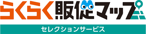 らくらく販促マップ セレクションサービス