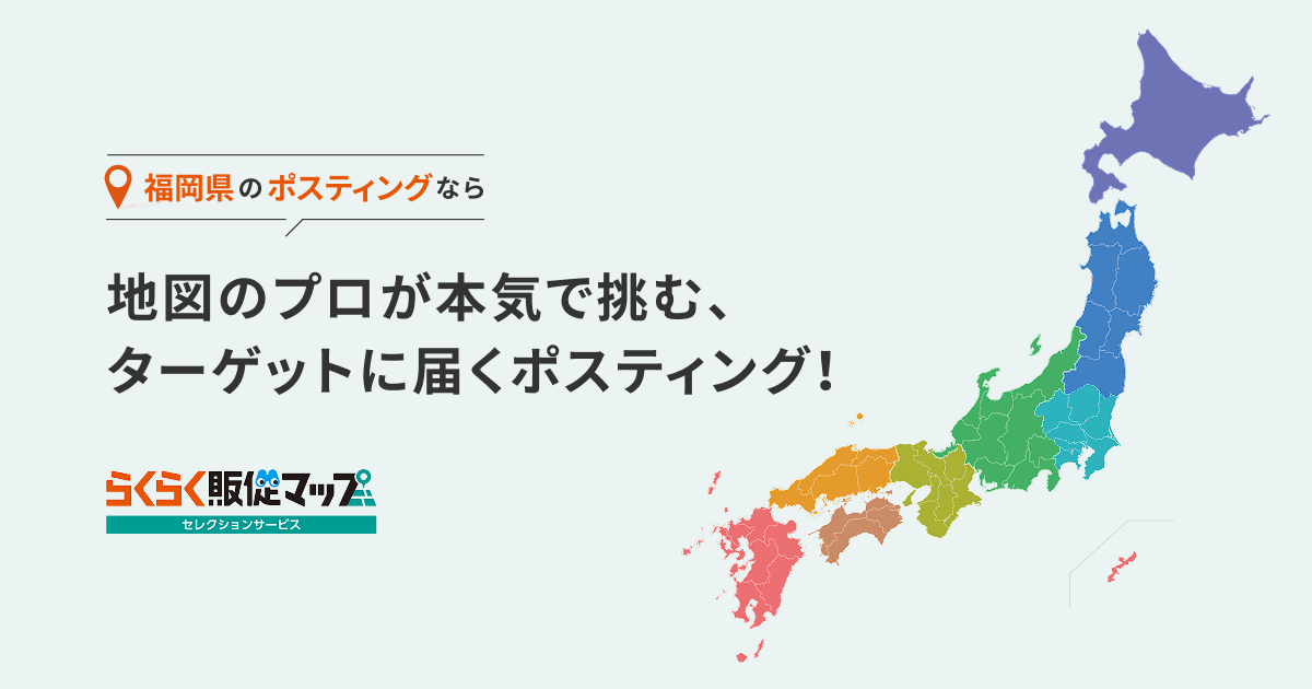 福岡のポスティングなら、ゼンリンにお任せください！｜らくらく販促 