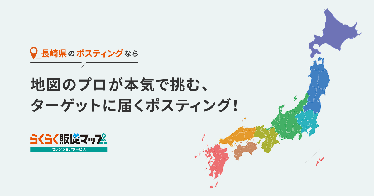 長崎のポスティングなら、ゼンリンにお任せください！｜らくらく販促