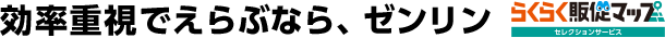 効率重視でえらぶなら、ゼンリン らくらく販促マップ セレクションサービス