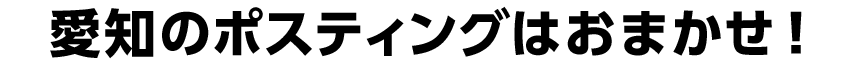 愛知のポスティングはおまかせ！