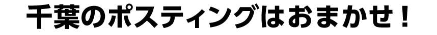 千葉のポスティングはおまかせ！