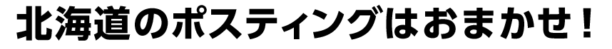 北海道のポスティングはおまかせ！