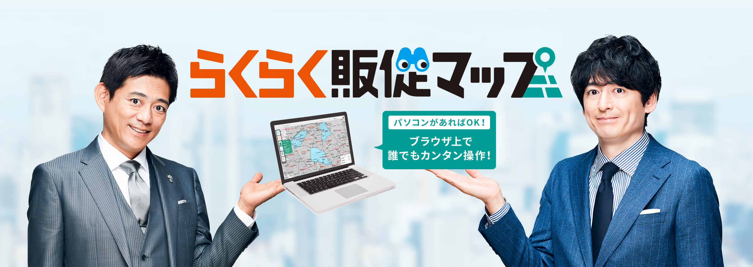 らくらく販促マップ