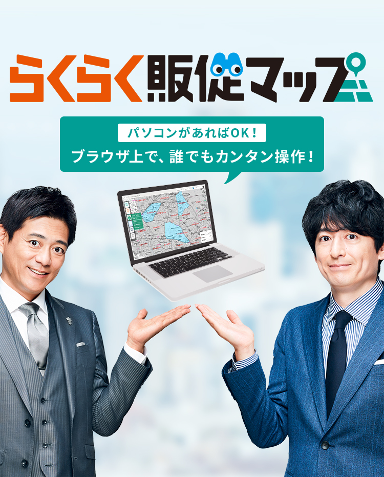 らくらく販促マップ