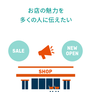 お店の魅力を多くの人に伝えたい