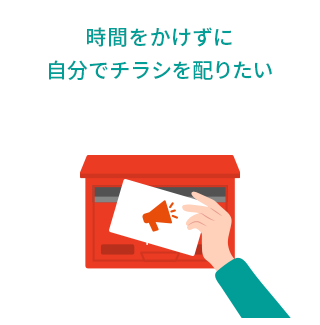 時間をかけずに、チラシを配りたい