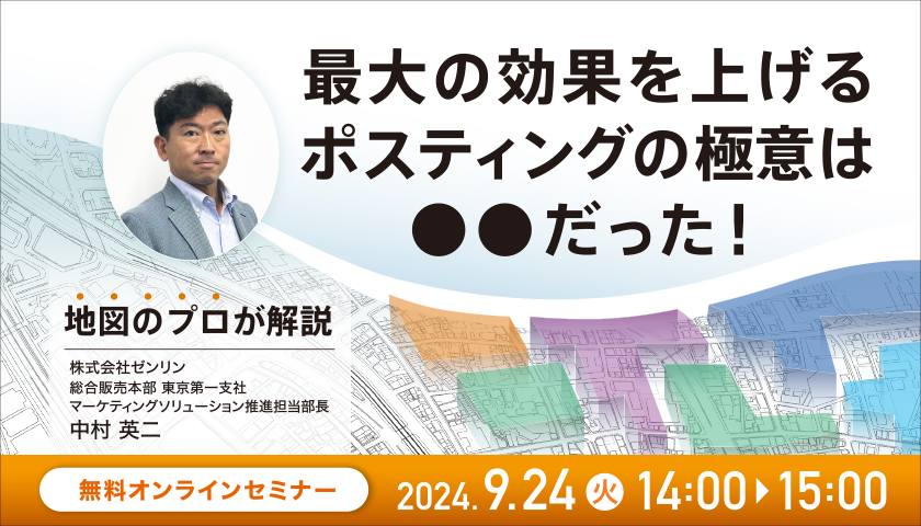 2024年9月24日14時から開催 無料オンラインセミナー 地図のプロが解説 最大の効果を上げるポスティングの極意は●●だった!