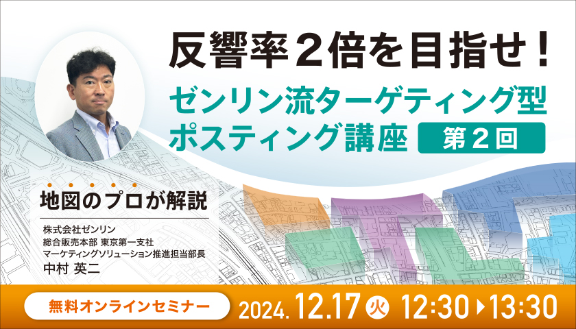 2024年12月17日12時半から開催 無料オンラインセミナー 反響率2倍を目指せ!ゼンリン流ターゲティング型ポスティング講座 第2回
