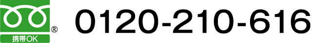 フリーダイヤル　0120-210-616