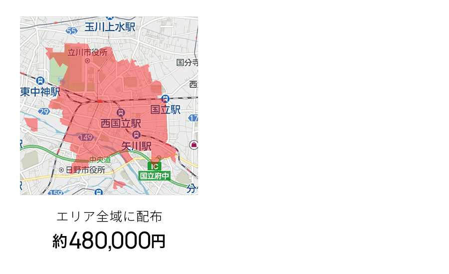エリア全域に配布 約480,000円