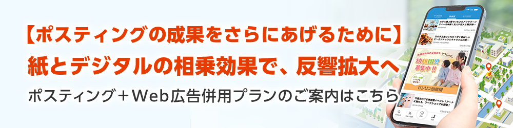 【ポスティングの成果をさらにあげるために】紙とデジタルの相乗効果で、反響拡大へ｜ポスティング＋Web広告併用プランのご案内はこちら