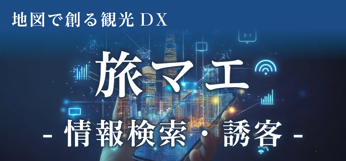 地図で創る観光DX　旅マエ　情報検索・誘客