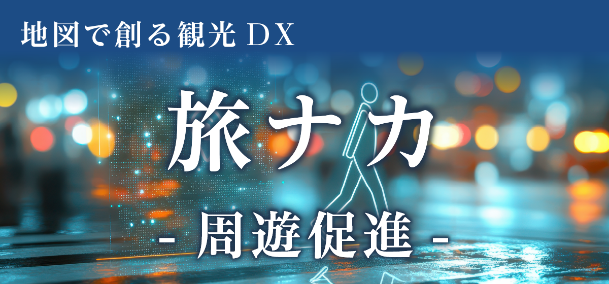 地図で創る観光DX　旅ナカ　周遊促進