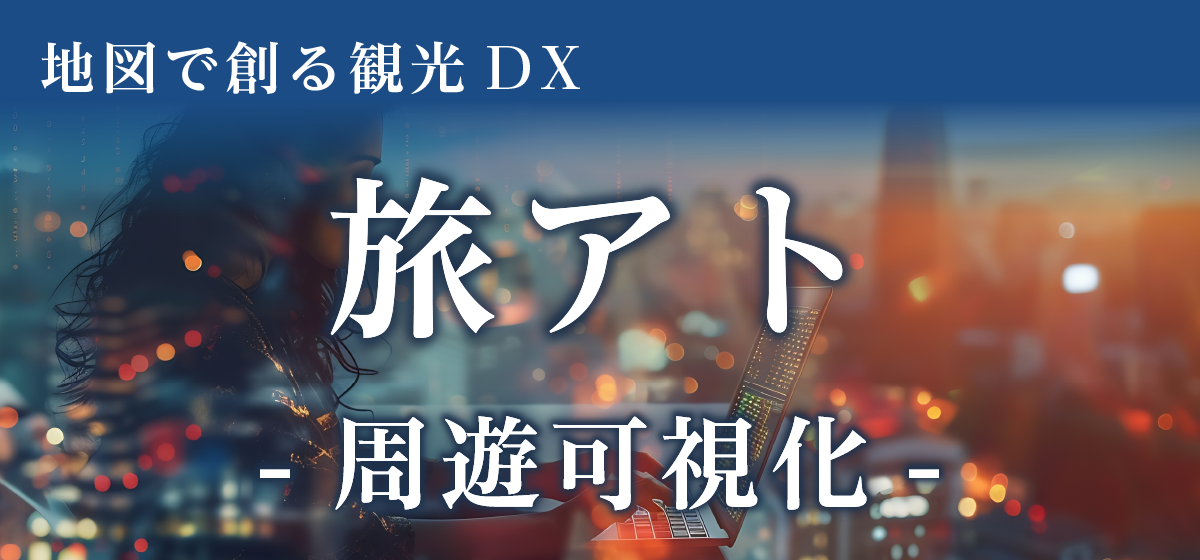 地図で創る観光DX　旅アト　周遊可視化