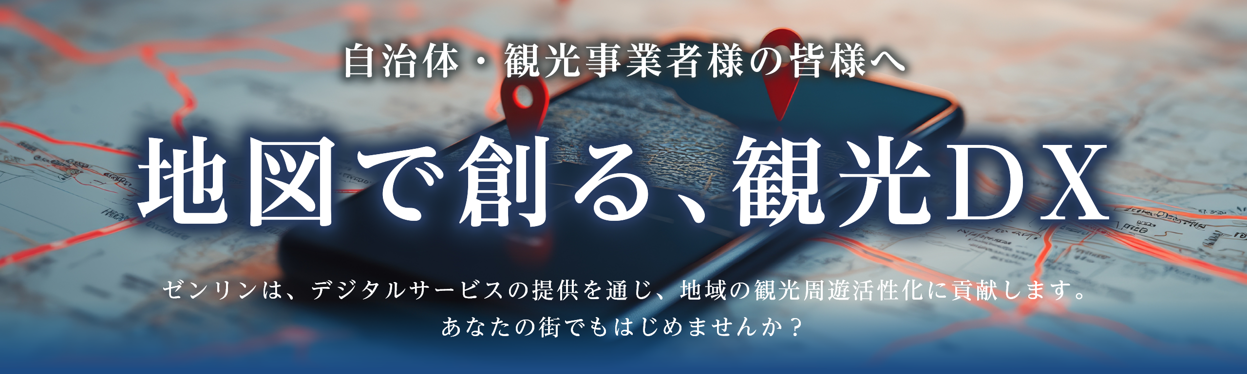 自治体・観光事業者の皆様へ　地図で創る観光DX　ゼンリンは、デジタルサービスの提供を通じ、地域の観光周遊活性化に貢献します。あなたの街でもはじめませんか？