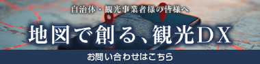 自治体・観光団体の皆様へ　地図で創る観光DX　お問い合わせはこちら