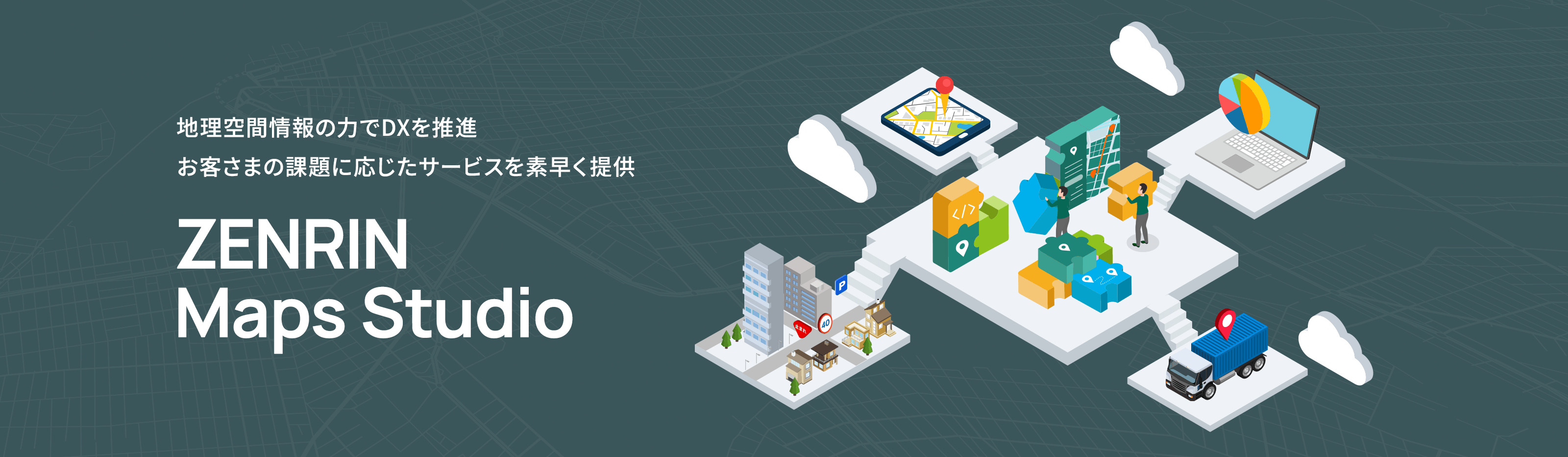 ZENRIN Maps Studio。地理空間情報の力でDXを推進し、お客さまの課題に応じたサービスを素早く提供。地図データ・分析ツール・配送トラック・建物などが連携する
