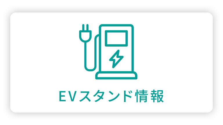 EVスタンド情報