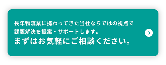 長年物流業に携わってきた当社ならではの視点で課題解決を提案・サポートします。まずはお気軽にご相談ください。