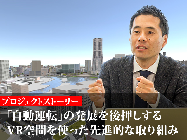 異分野のプロが手を組んでつくった自動運転シミュレーション