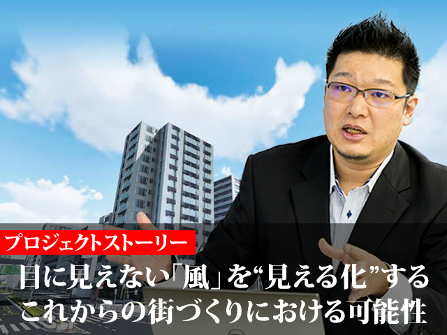 アドバンスドナレッジ研究所が目指す“風解析”の文化