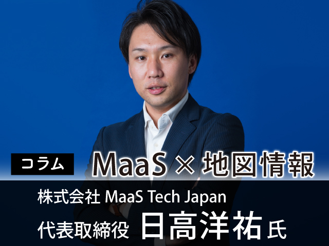 MaaSの動向と地図情報が支える今後のイノベーション