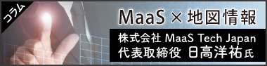 MaaSの動向と地図情報が支える今後のイノベーション