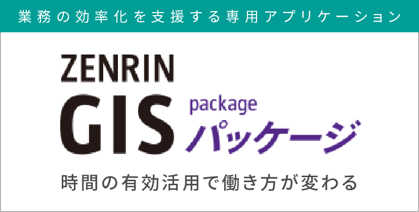 ZENRIN GISパッケージシリーズ
