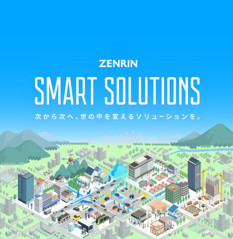 ZENRIN SMART SOLUTIONS 次から次へ、世の中を変えるソリューションを。