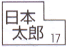 戸別名及び番地(住居番号)